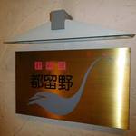 新料理 都留野 - 