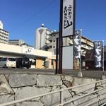 こだわり手打ちうどん 山 - 外観