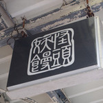 妖怪饅頭 - 看板