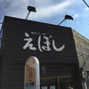 えぼし 茅ヶ崎本店