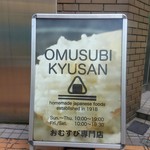 Omusubikyuusan - 朝１０時から営業のおむすび専門店。