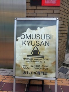 Omusubikyuusan - 朝１０時から営業のおむすび専門店。
