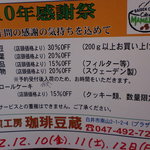 珈琲　豆蔵 - 10年感謝祭のお知らせ