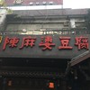 陈麻婆豆腐 骡马市店