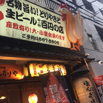 ぼんぢりや - お店 外観