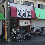 大勝軒 一ノ割店 - 