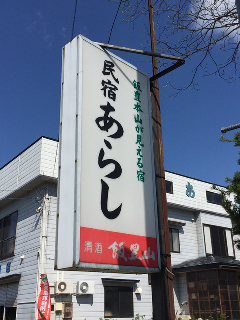 民宿 あらし - 小国（旅館・民宿）