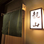 観山 - 日本料理 観山(かんざん)。11月10日開店