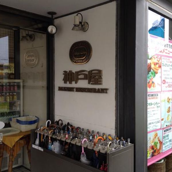 神戸屋レストラン 上野毛店 コウベヤレストラン 上野毛 洋食 食べログ 神戸屋レストラン 上野毛店 コウベヤレストラン 上野毛 洋食 食べログ
