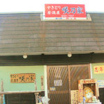 Yakitori Sakinoya - 店の表のアップ