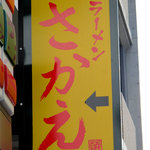 ラーメンさかえ - 福岡市南区野間四ツ角近くにある、ラーメンさかえさん。通りから見える看板。