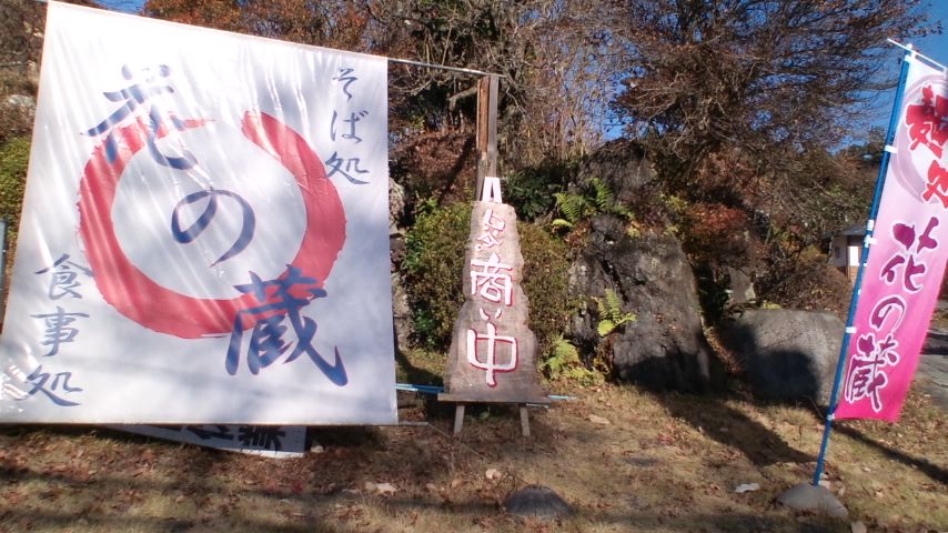花の蔵 name=