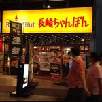 リンガーハット - 