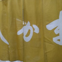 寿司和食しかま - 