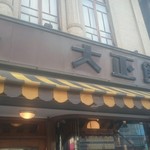 シマノコーヒー 大正館 - 