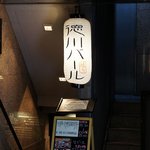 炭火焼鳥　徳川 - 店前の１ショット