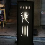 炭火焼鳥　徳川 - 徳川の１ショット