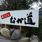 なか道 - 移転したところの看板