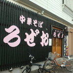 中華そば　ろぜお - 