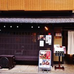 ステーキ花郷 - 『ステーキ花郷 祇園店』さんの店舗外観～!! 祇園らしい趣きのある２階建ての京町家～♪(^o^)丿