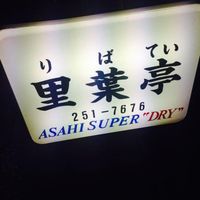 里葉亭 - 