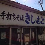 きしもと食堂 - 