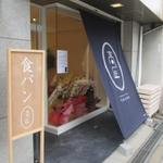 食パン専門店 高匠 - 