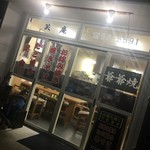 笑庵 - 