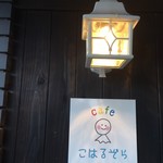 Cafe こはるぞら - 外観10　てるてる坊主にキュンキュンします♪　2016/12/11