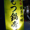 もつ鍋帝王 池袋東口店