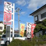 らーめんでぽっと - 外観