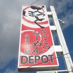 らーめんでぽっと - 看板