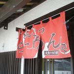 らーめんでぽっと - のれん