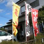 らーめんでぽっと - のぼり