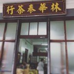 林華泰茶行 - 