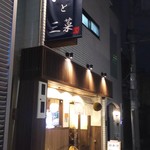 酒と三菜 菜々蔵 - 