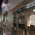 越後二八そば雪舟庵 JR中山店 - 閉店ですー！