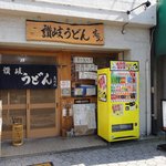 讃岐うどん 志のん - 外観　※今回はデジカメにて取り直し　あれ？いつの間にか、自動販売機が増えてるｗ