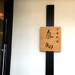 日本料理 泰知 - 