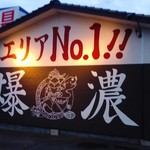 恵比須 - 店舗外壁（2016.11）