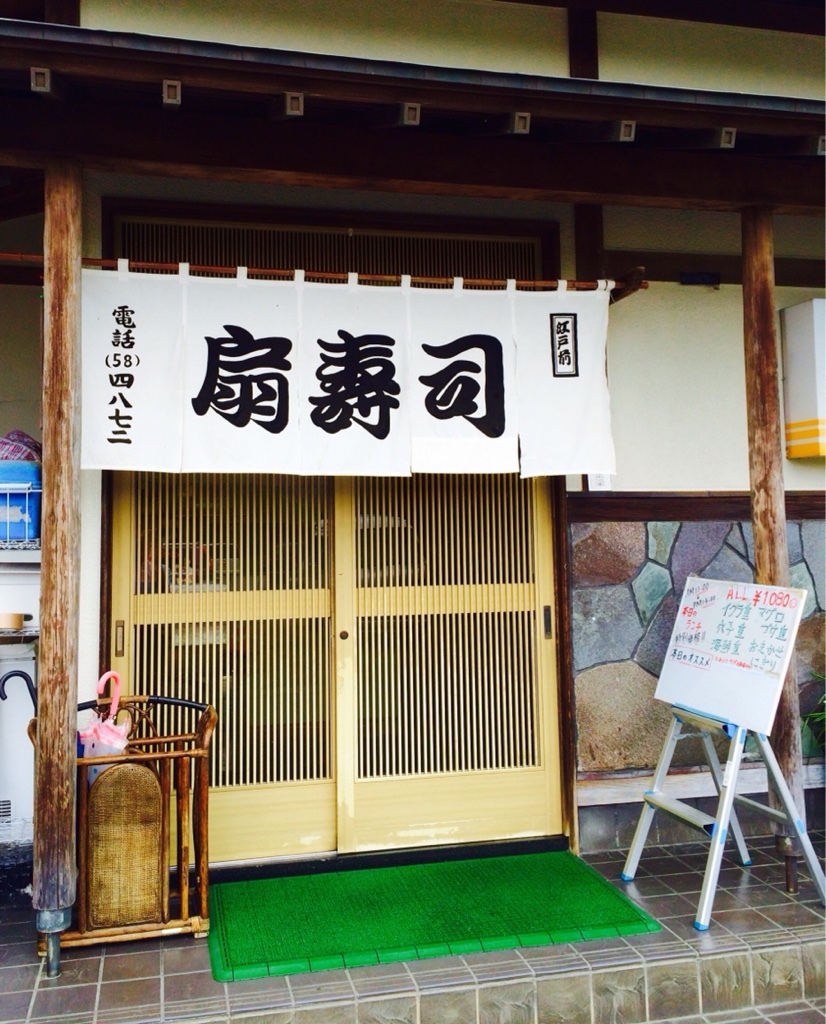 扇寿司支店 name=