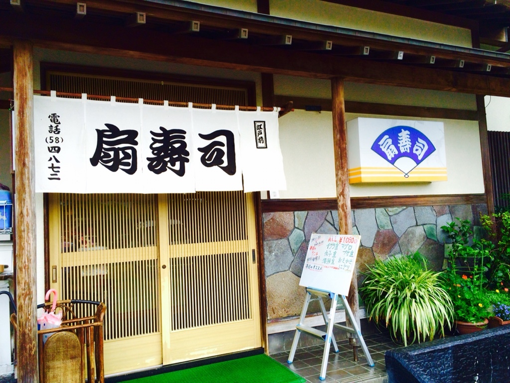扇寿司支店 name=