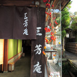 兼六園 三芳庵 - 三芳庵は本館と離れがあって、こちらは本館。
      本館横の細い道を入った奥に離れがあります。
      ボキらは離れの方に案内されました。