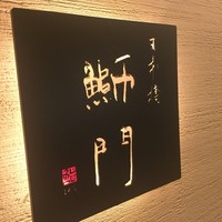 鮨　日本橋　鰤門 - 