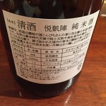 旬彩割烹 あうん - 悦凱陣　純米酒　ラベル