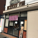 巓 - 店構え