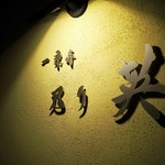 乃り英 - 銘板
      2016.12撮影