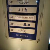 窯焼きステーキ 福田 - 第３鈴木ビル　２F