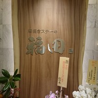 窯焼きステーキ 福田 - 立派な一枚板の看板