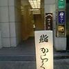鮨 からく 鮨 からく